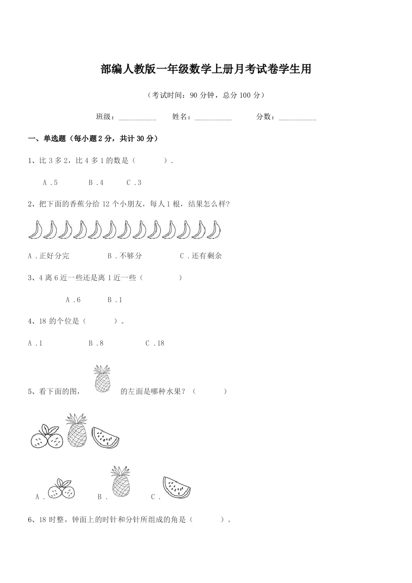 2019-2020年度部编人教版一年级数学上册月考试卷学生用