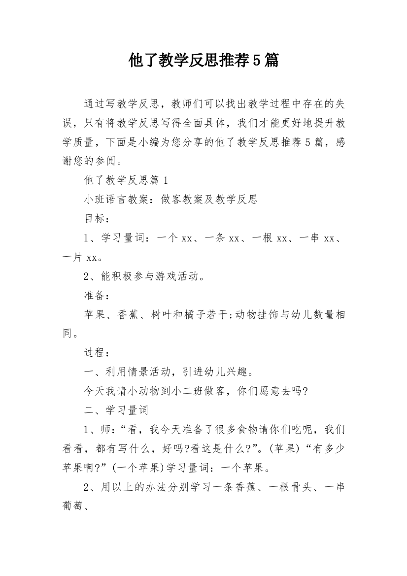 他了教学反思推荐5篇