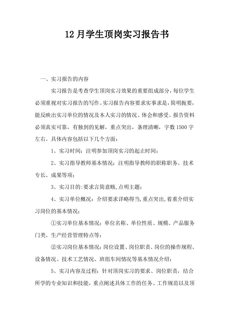 12月学生顶岗实习报告书