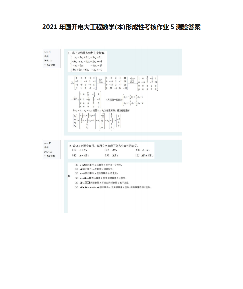 2021年国开电大工程数学(本)形成性考核作业5测验答案