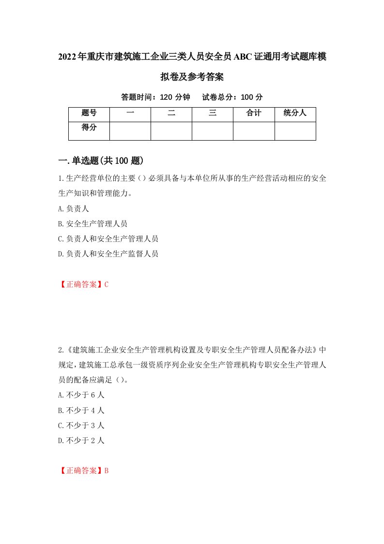 2022年重庆市建筑施工企业三类人员安全员ABC证通用考试题库模拟卷及参考答案38