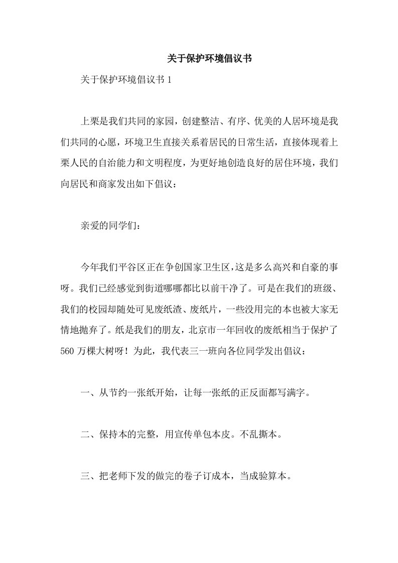 关于保护环境倡议书