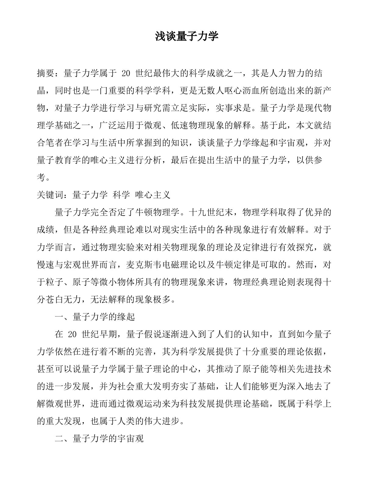 大学物理小论文浅谈量子力学