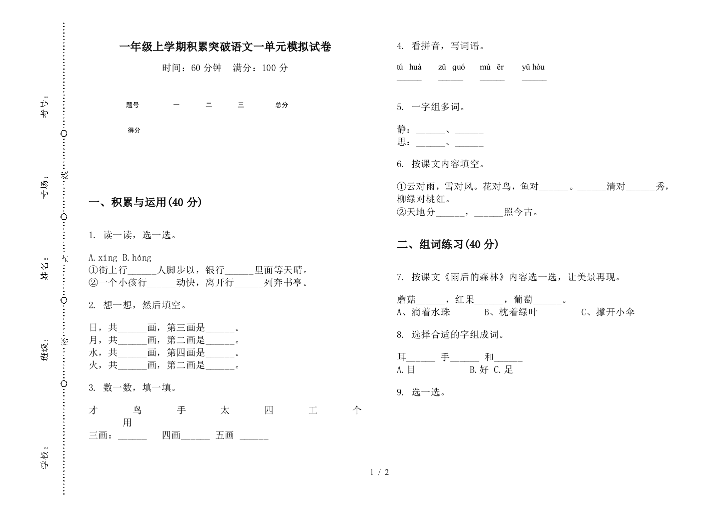 一年级上学期积累突破语文一单元模拟试卷