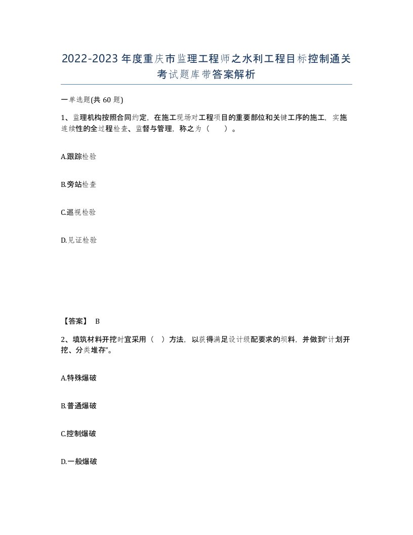 2022-2023年度重庆市监理工程师之水利工程目标控制通关考试题库带答案解析