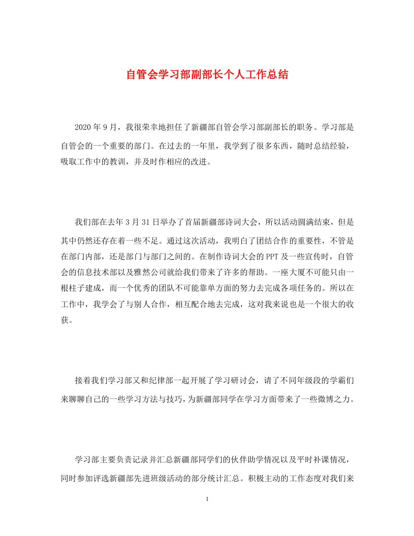 自管会学习部副部长个人工作总结通用