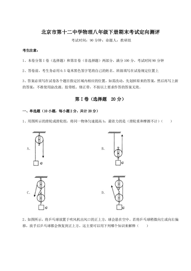 重难点解析北京市第十二中学物理八年级下册期末考试定向测评试卷（含答案详解版）