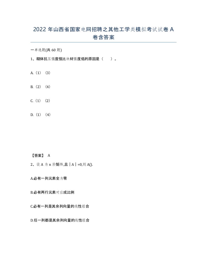 2022年山西省国家电网招聘之其他工学类模拟考试试卷A卷含答案