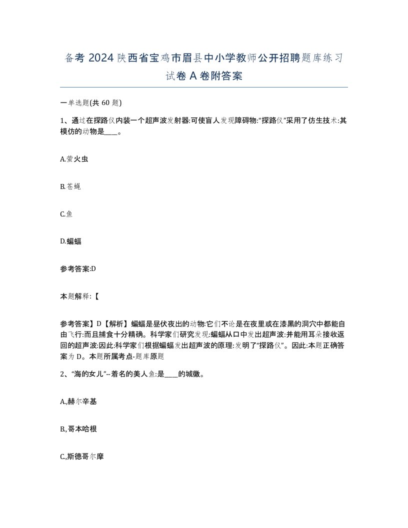 备考2024陕西省宝鸡市眉县中小学教师公开招聘题库练习试卷A卷附答案