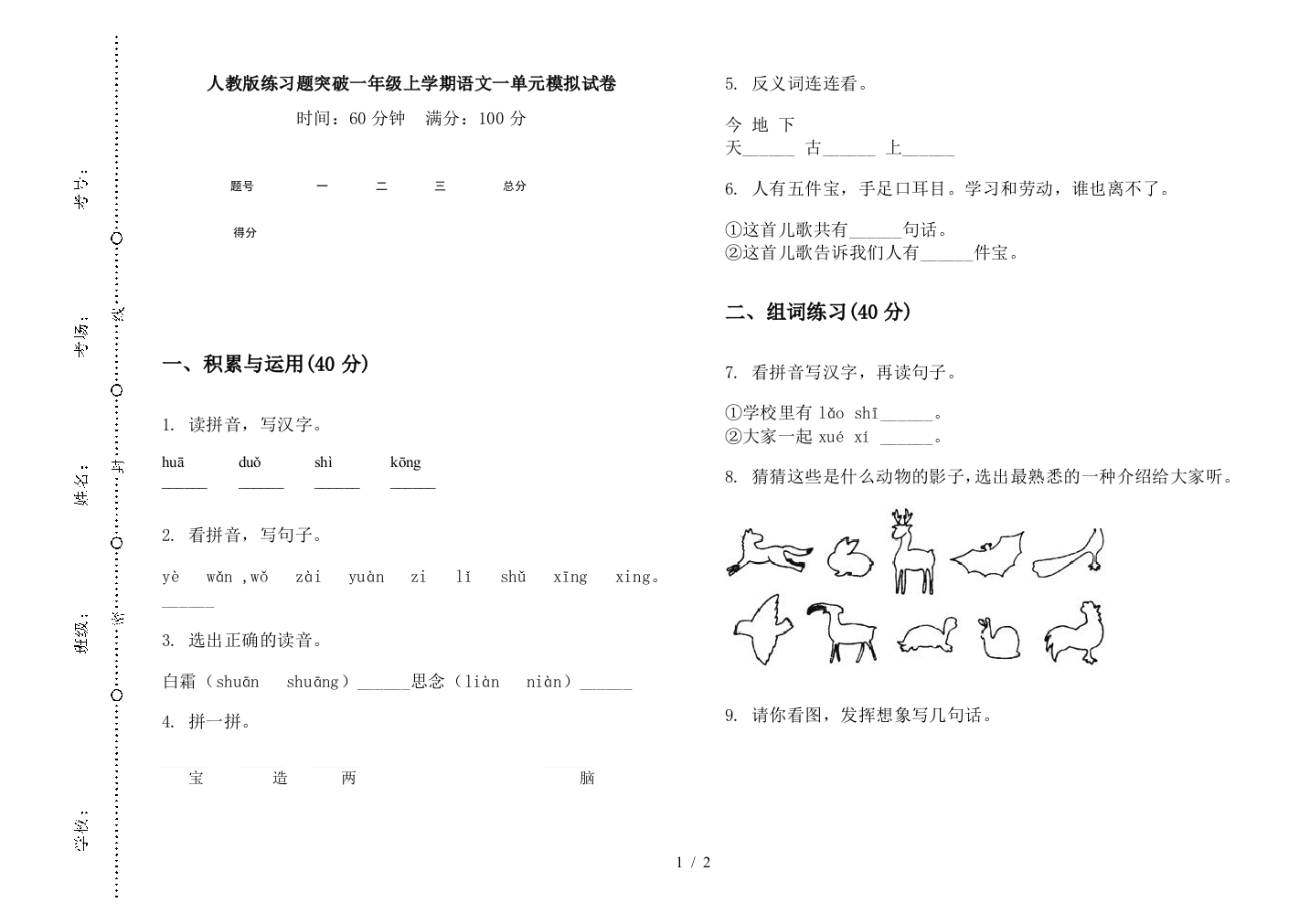 人教版练习题突破一年级上学期语文一单元模拟试卷