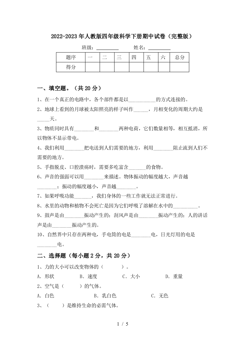 2022-2023年人教版四年级科学下册期中试卷(完整版)