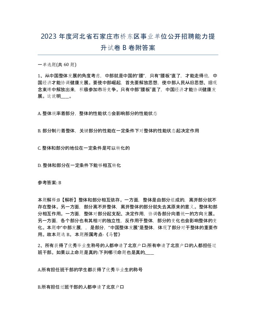 2023年度河北省石家庄市桥东区事业单位公开招聘能力提升试卷B卷附答案