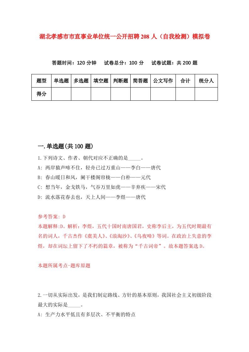 湖北孝感市市直事业单位统一公开招聘208人自我检测模拟卷第4卷