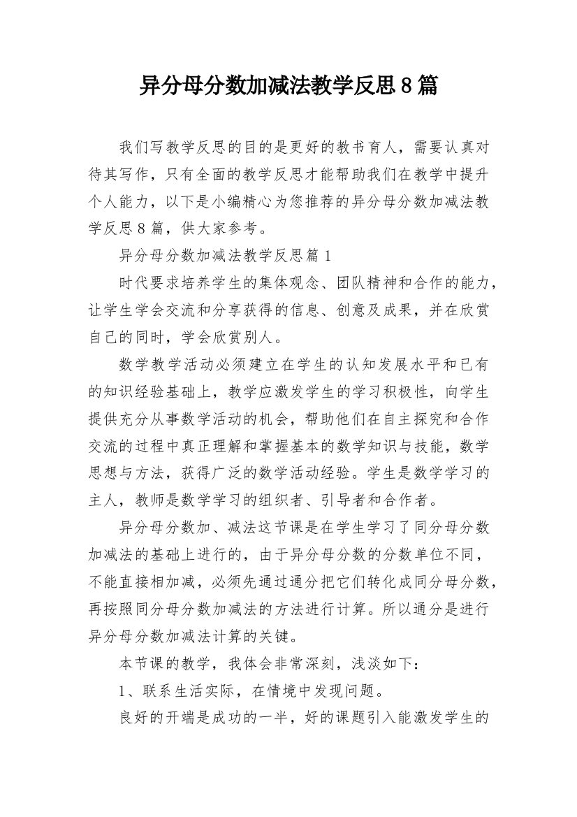 异分母分数加减法教学反思8篇