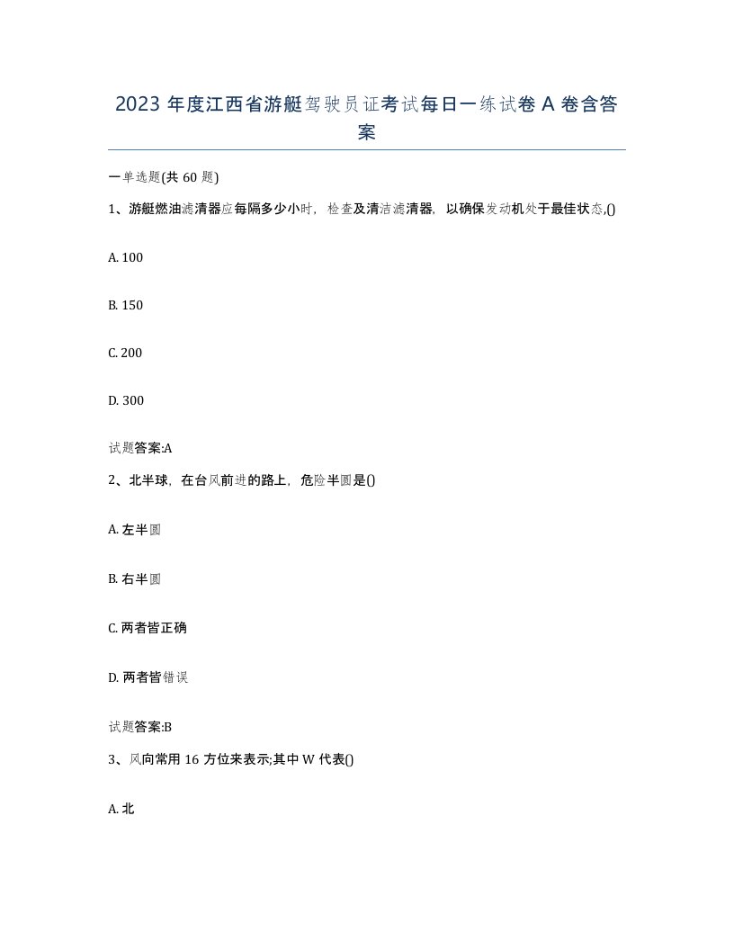 2023年度江西省游艇驾驶员证考试每日一练试卷A卷含答案