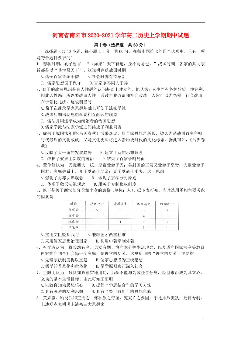 河南省南阳市2020_2021学年高二历史上学期期中试题