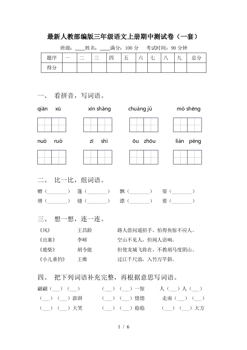 最新人教部编版三年级语文上册期中测试卷(一套)