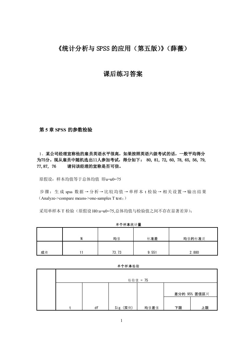 《统计分析与SPSS的应用(第五版)》课后练习答案(第5章)