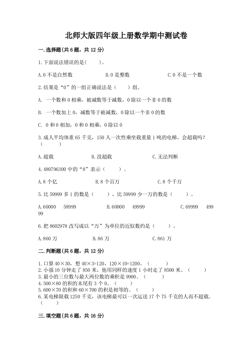 北师大版四年级上册数学期中测试卷附完整答案【典优】