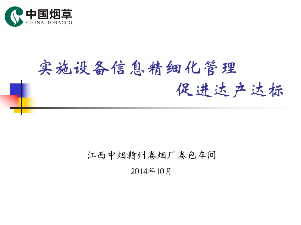 卷烟厂卷包车间实施设备信息精细化管理