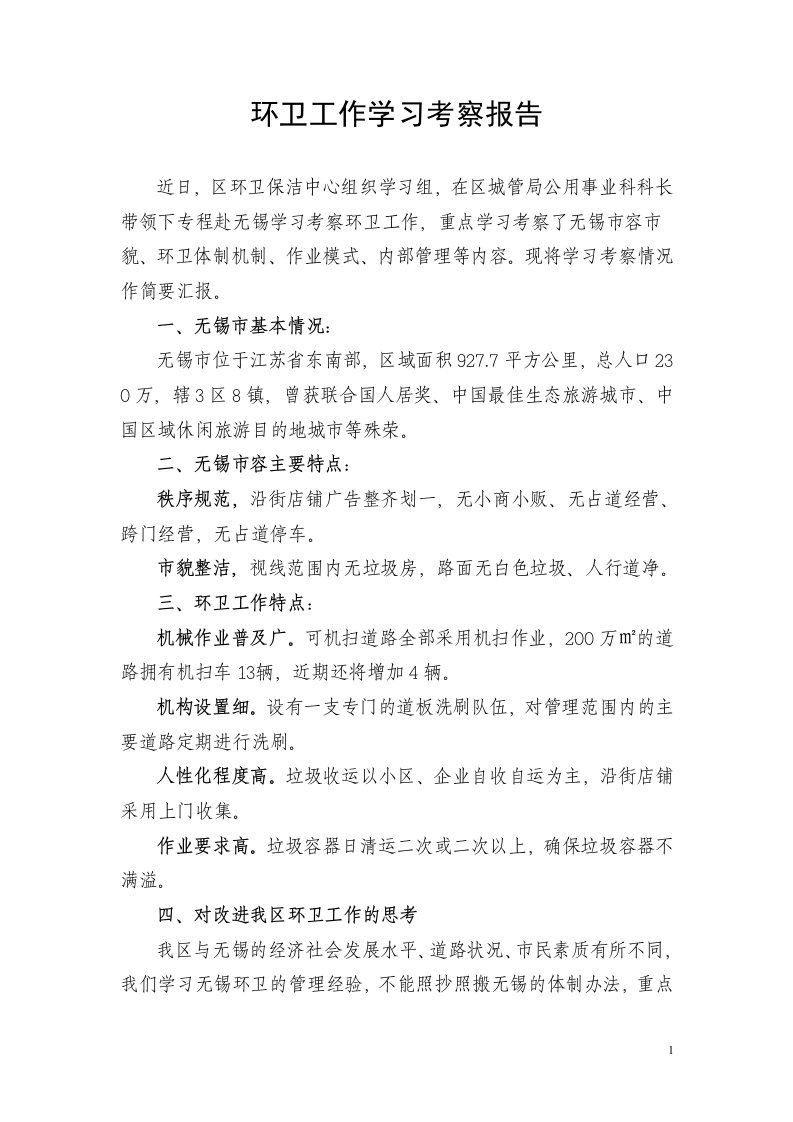 环卫工作学习考察报告