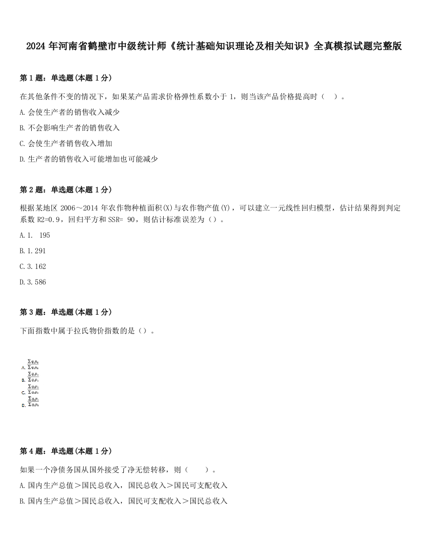 2024年河南省鹤壁市中级统计师《统计基础知识理论及相关知识》全真模拟试题完整版