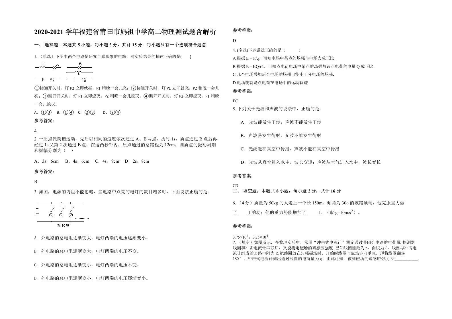 2020-2021学年福建省莆田市妈祖中学高二物理测试题含解析