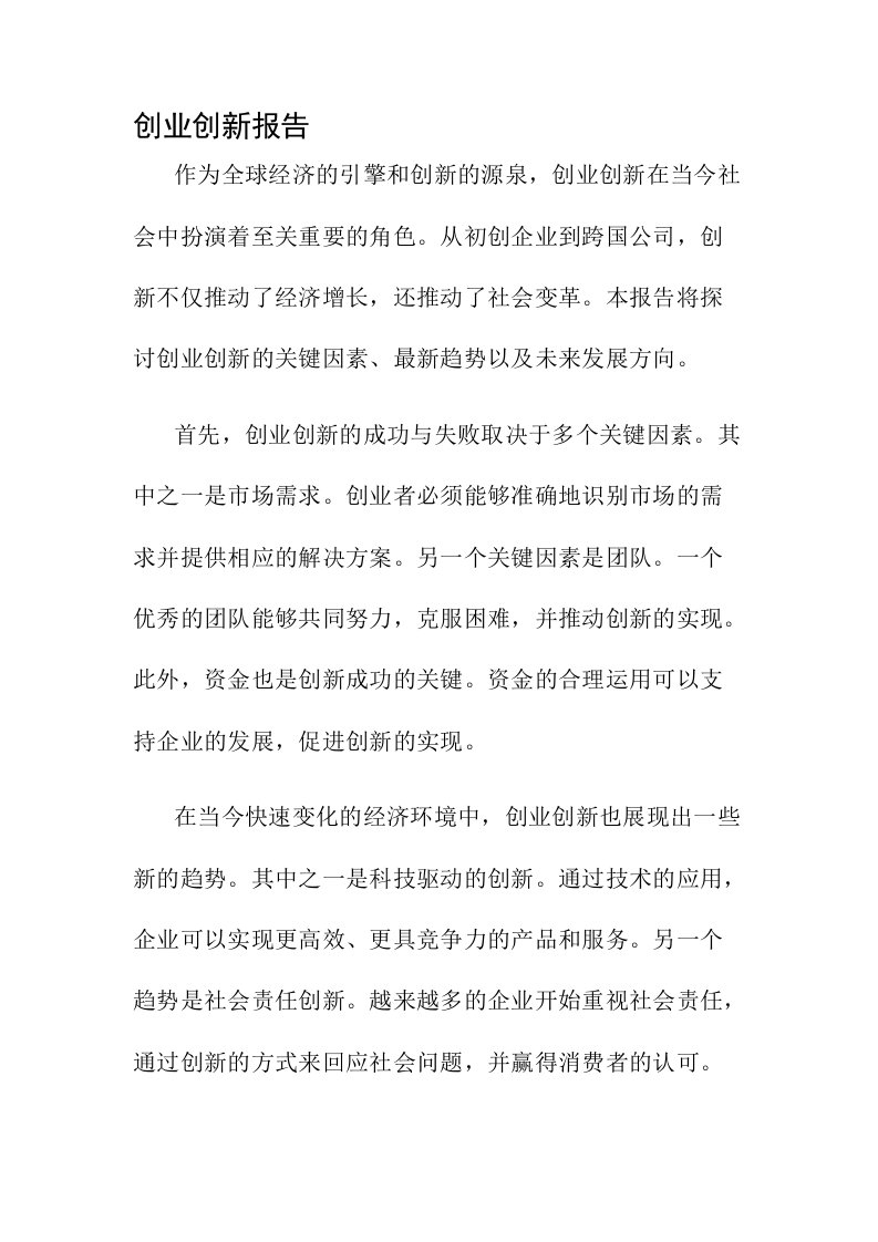 创业创新报告