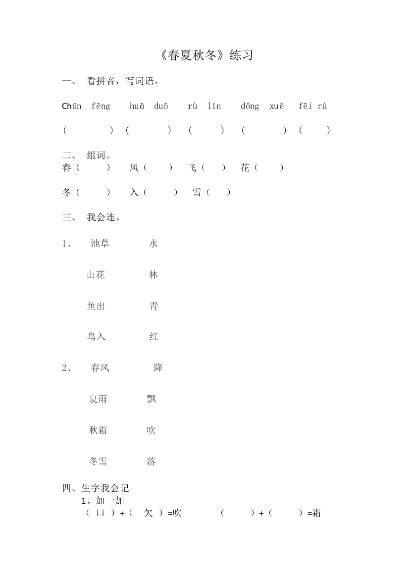 (部编)人教语文一年级下册春夏秋冬练习