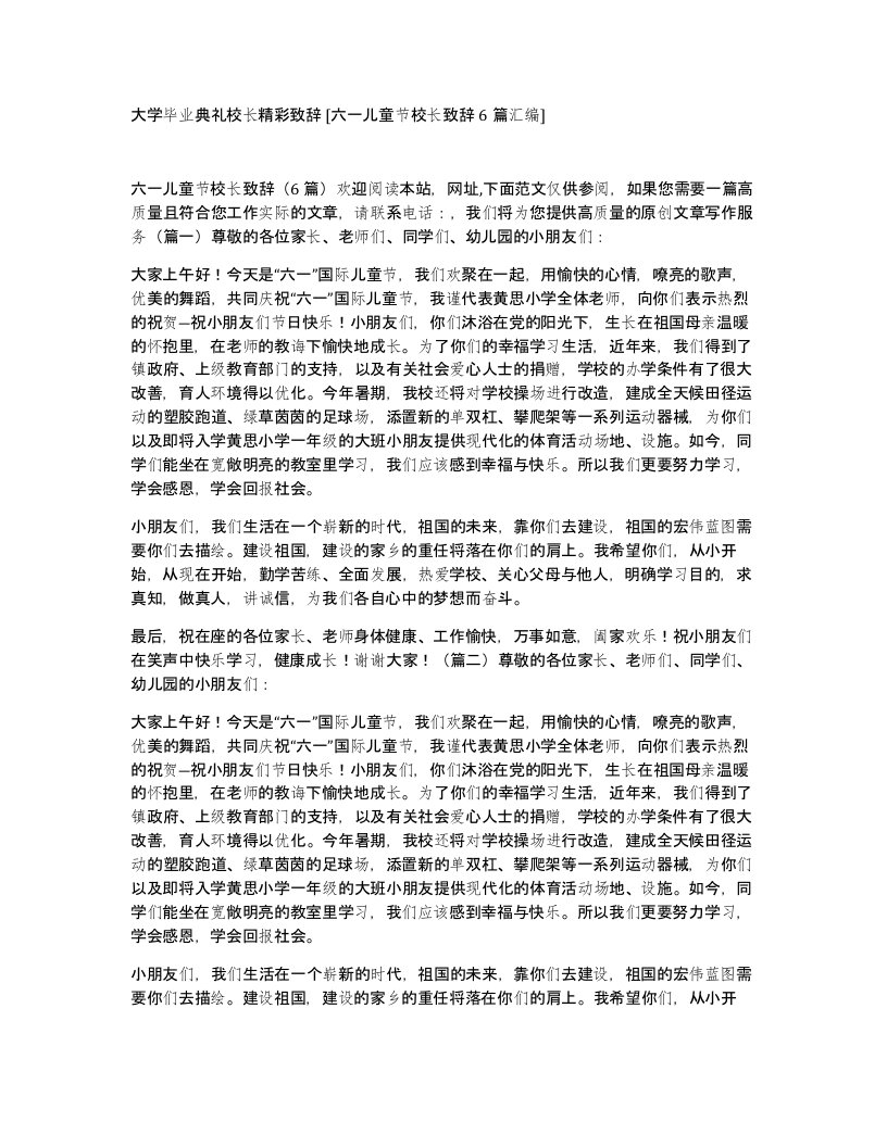 大学毕业典礼校长精彩致辞六一儿童节校长致辞6篇汇编