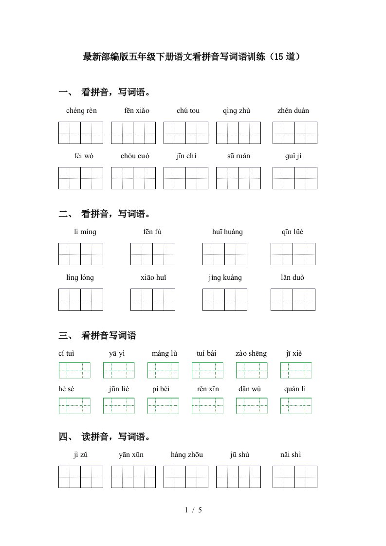 最新部编版五年级下册语文看拼音写词语训练15道