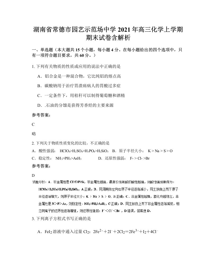 湖南省常德市园艺示范场中学2021年高三化学上学期期末试卷含解析