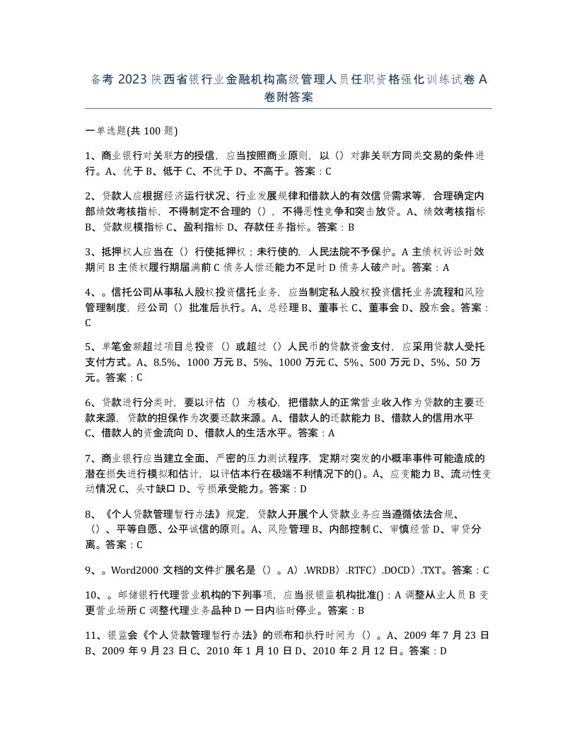 备考2023陕西省银行业金融机构高级管理人员任职资格强化训练试卷A卷附答案