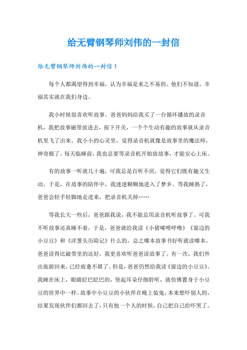 给无臂钢琴师刘伟的一封信