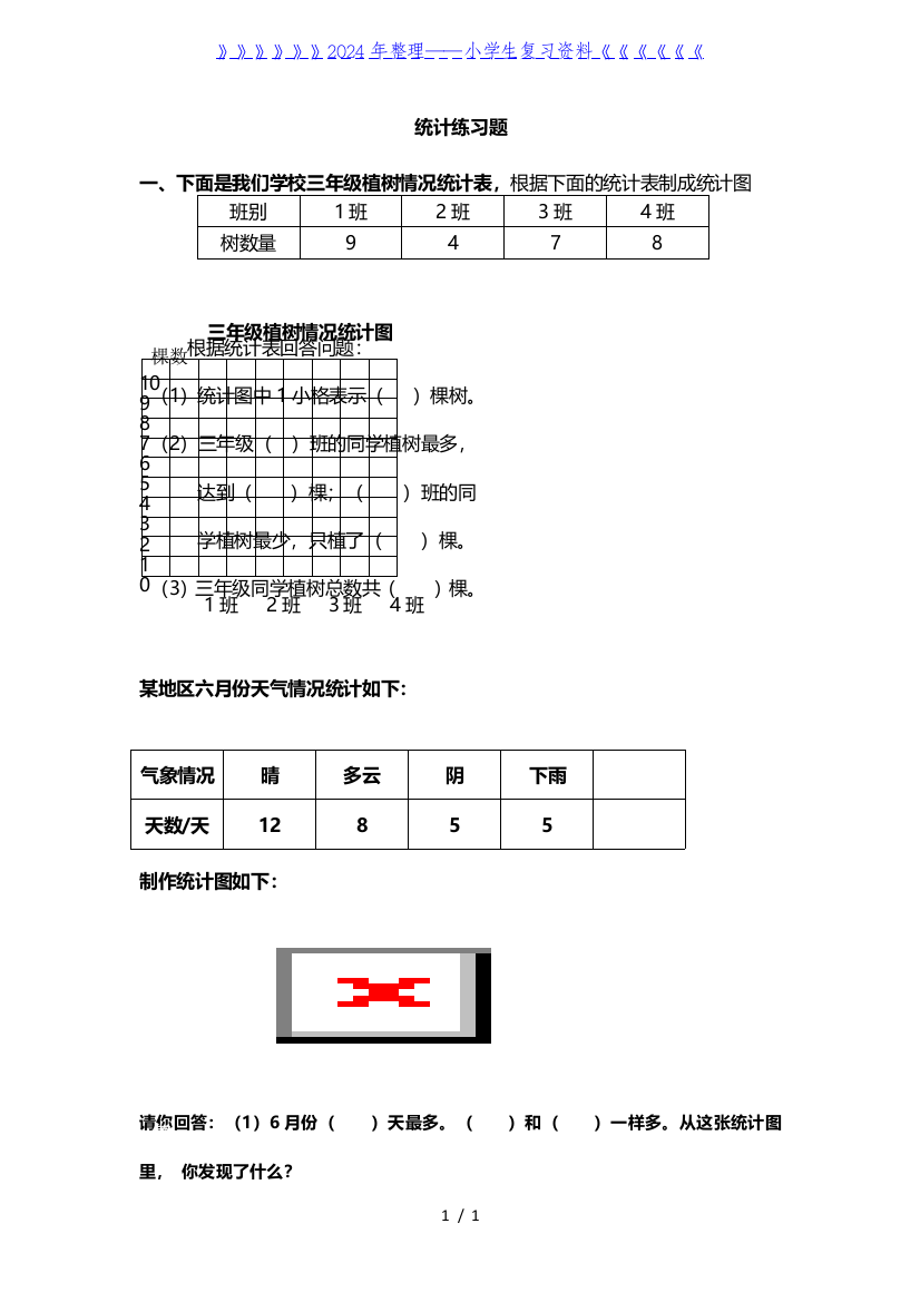 人教版小学三年级数学下册统计练习题