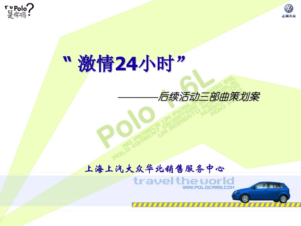 上海大众POLO公关营销方案-活动概况(ppt