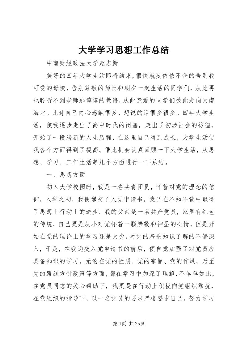 大学学习思想工作总结