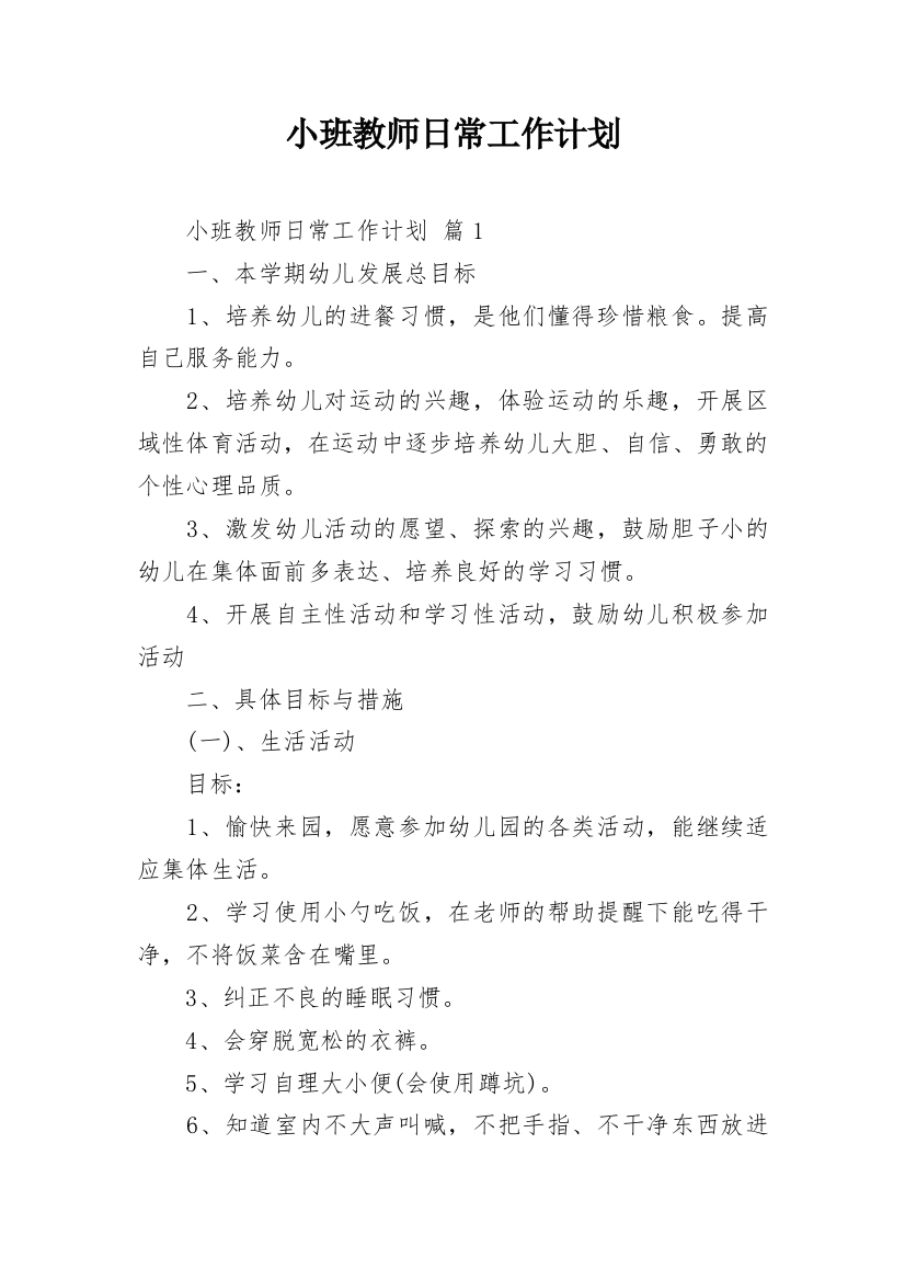 小班教师日常工作计划