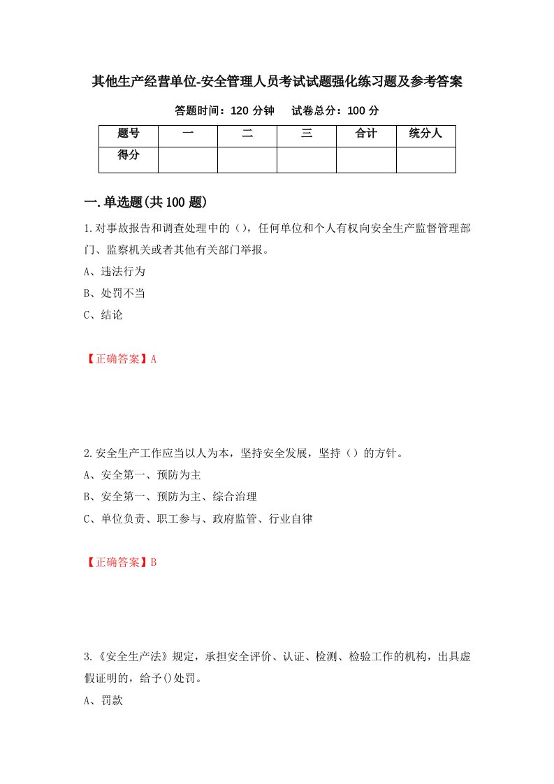 其他生产经营单位-安全管理人员考试试题强化练习题及参考答案55