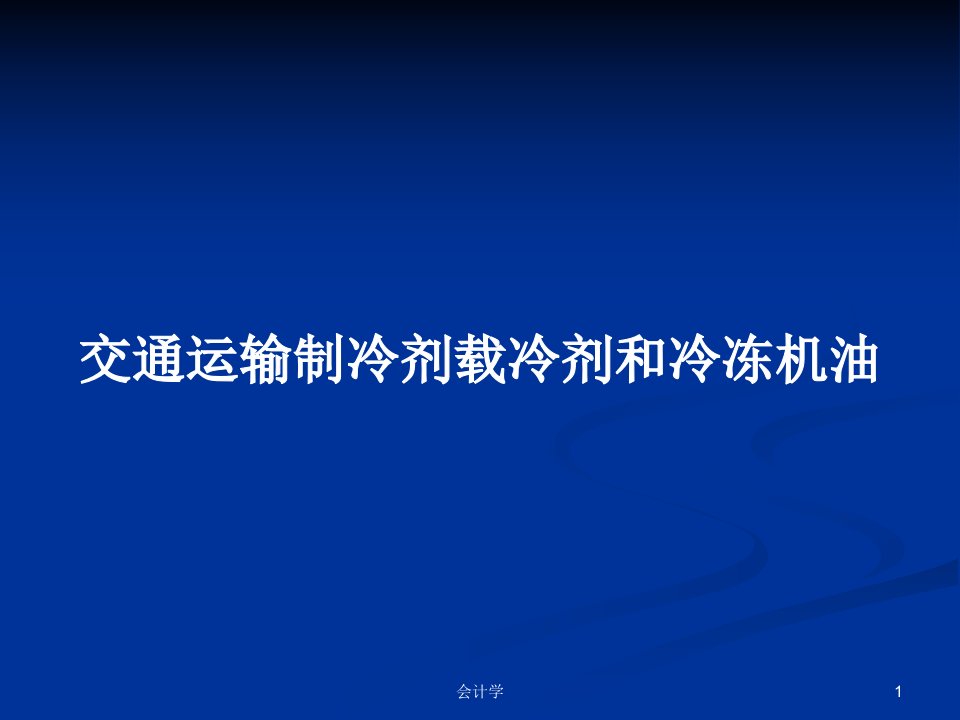 交通运输制冷剂载冷剂和冷冻机油PPT教案