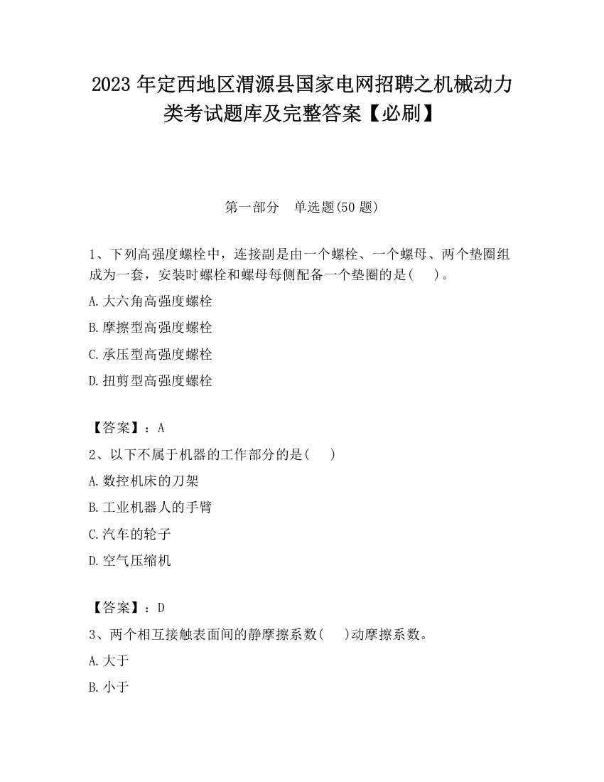 2023年定西地区渭源县国家电网招聘之机械动力类考试题库及完整答案【必刷】