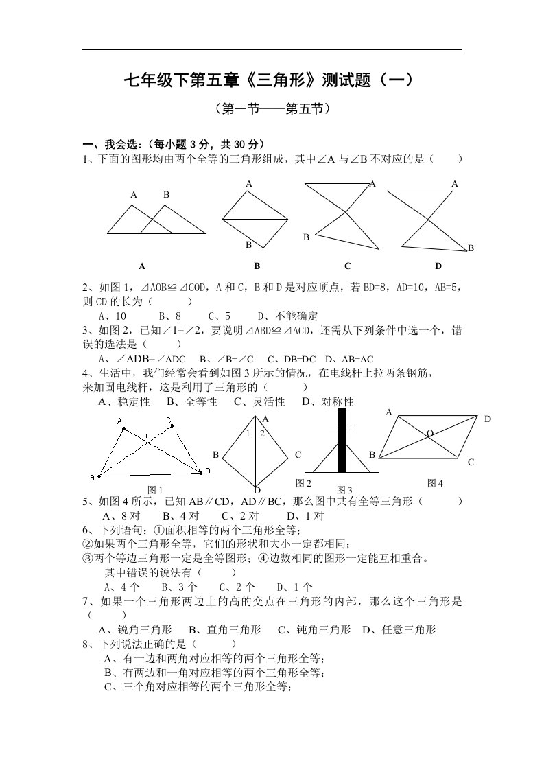 北师大版初中数学七年级下册单元测试-第五章三角形