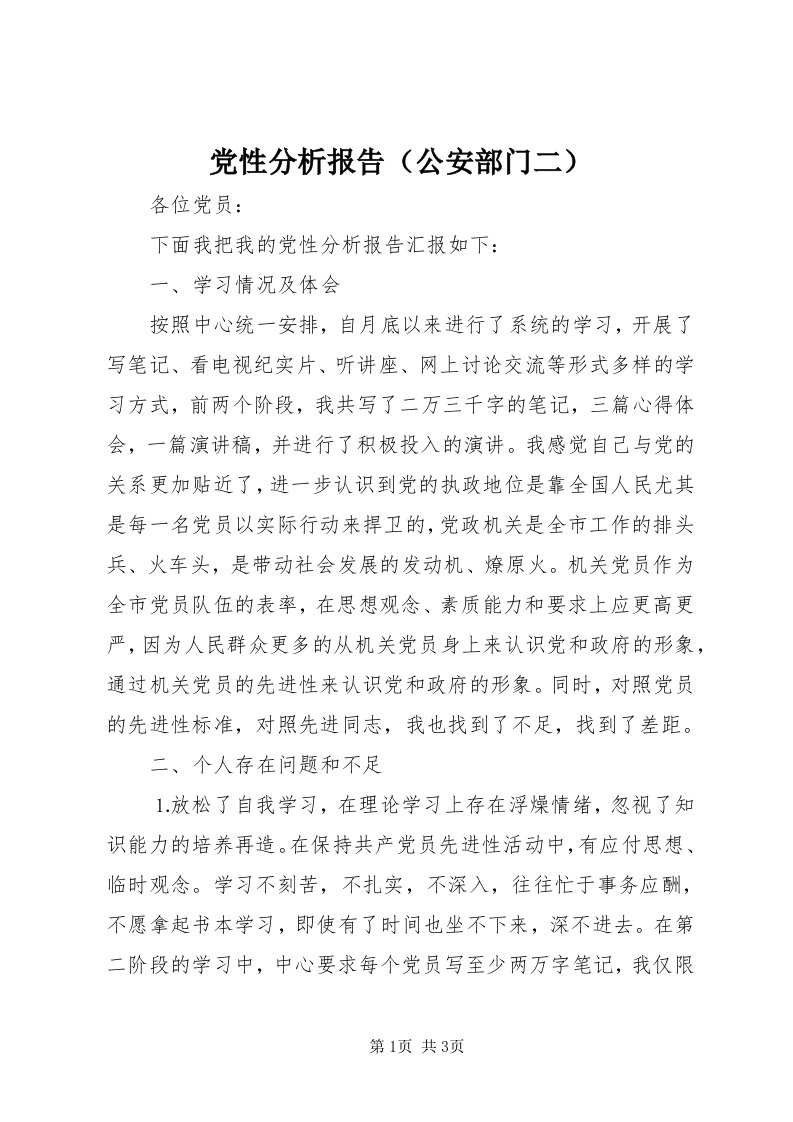 党性分析报告（公安部门二）