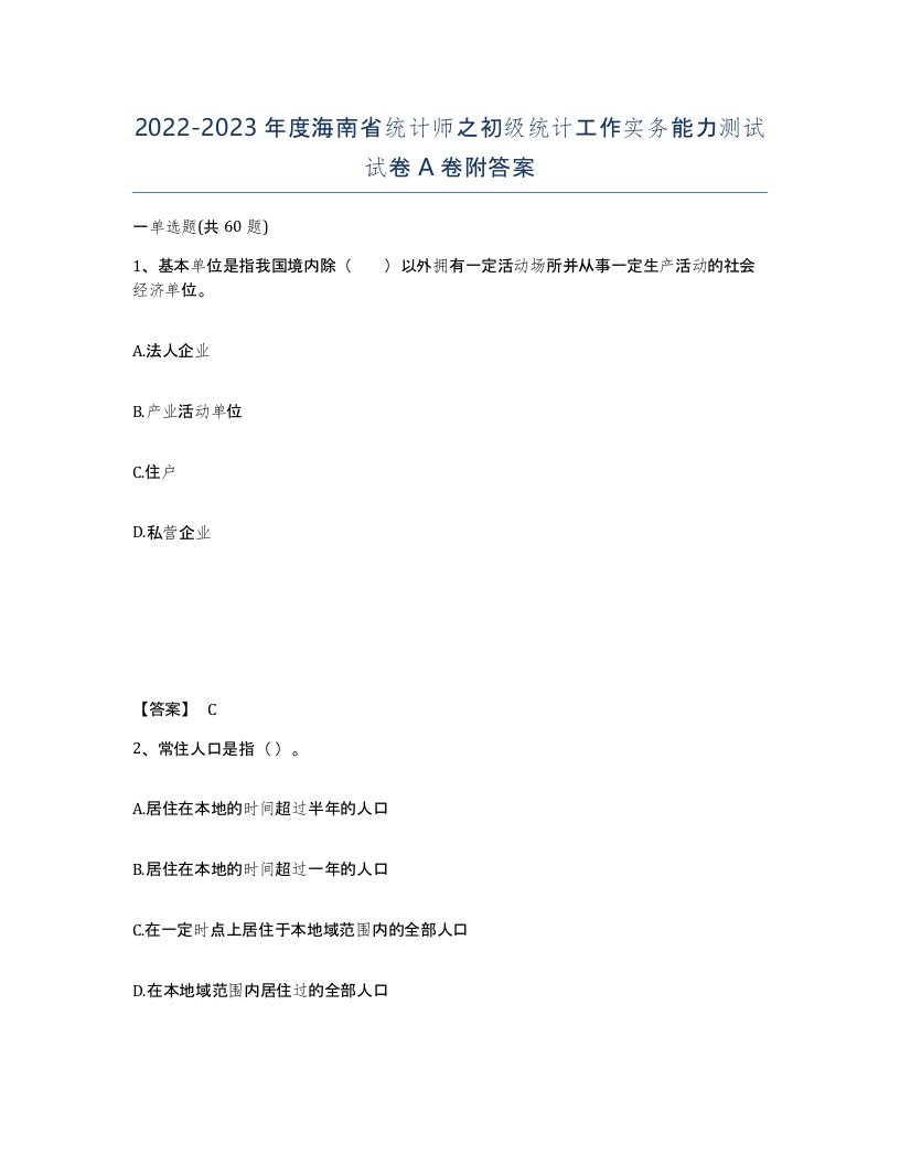 2022-2023年度海南省统计师之初级统计工作实务能力测试试卷A卷附答案