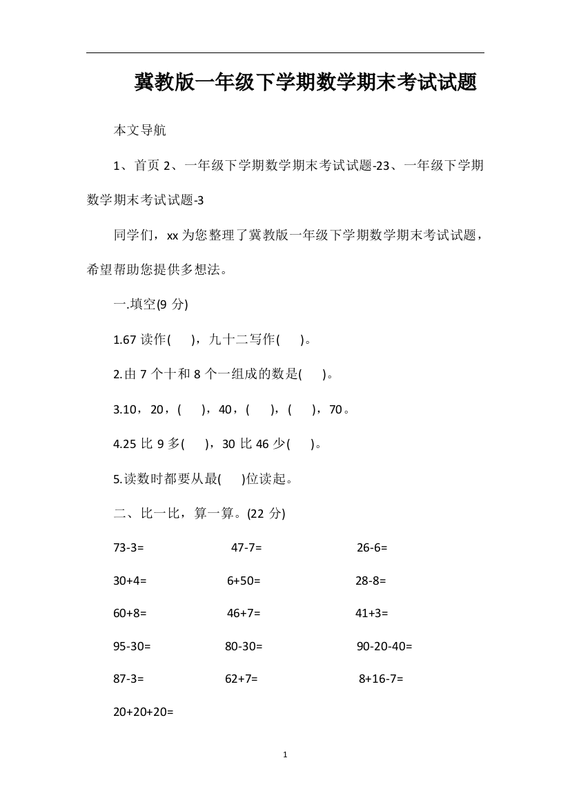 冀教版一年级下学期数学期末考试试题