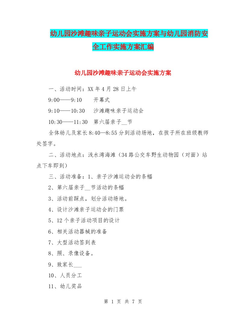 幼儿园沙滩趣味亲子运动会实施方案与幼儿园消防安全工作实施方案汇编