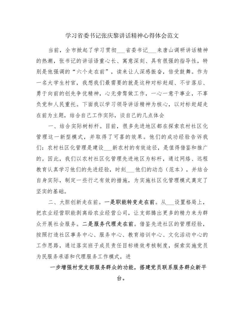 学习省委书记张庆黎讲话精神心得体会范文