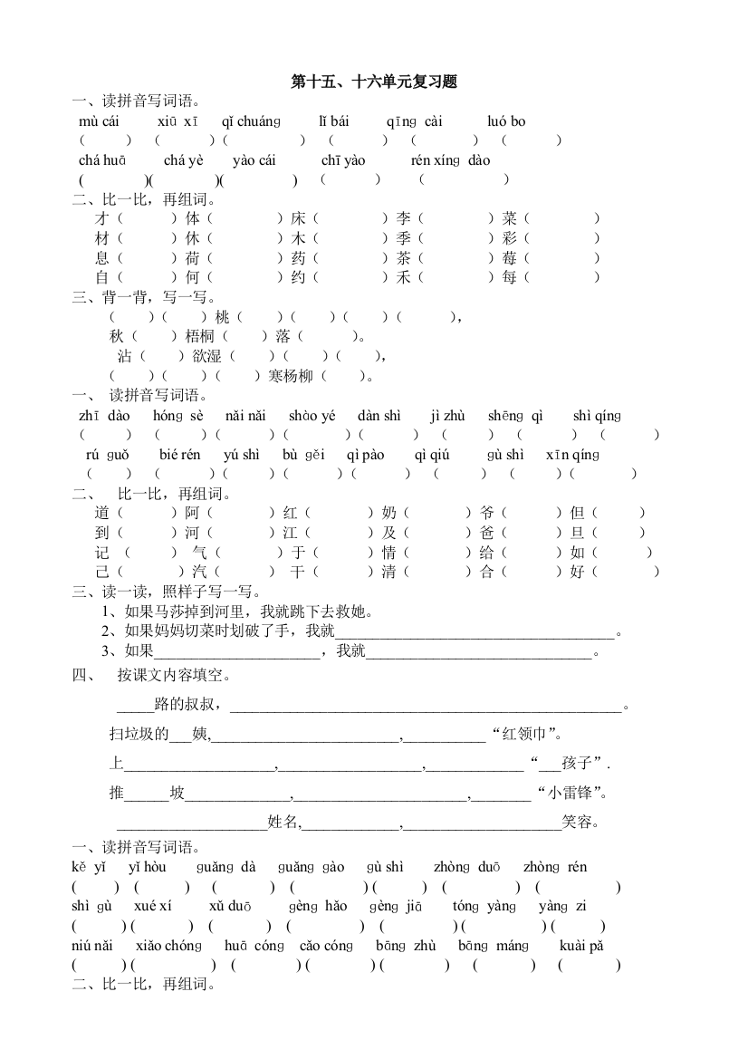 【小学中学教育精选】北师大版一年级语文下册第十四至十六单元复习题