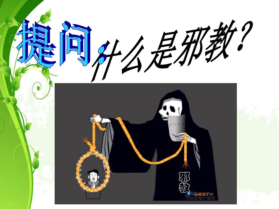 《反邪教》主题班会PPT讲座