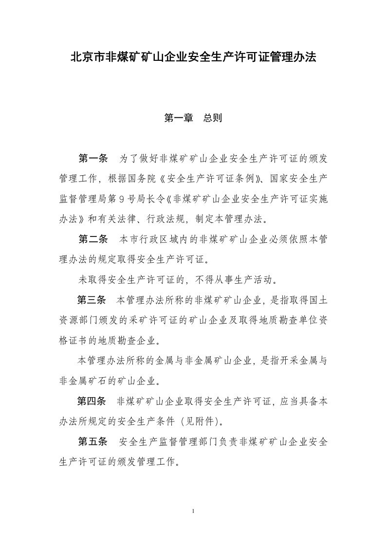 北京非煤矿矿山企业安全生产许可证实施办法-北京安全生产监督